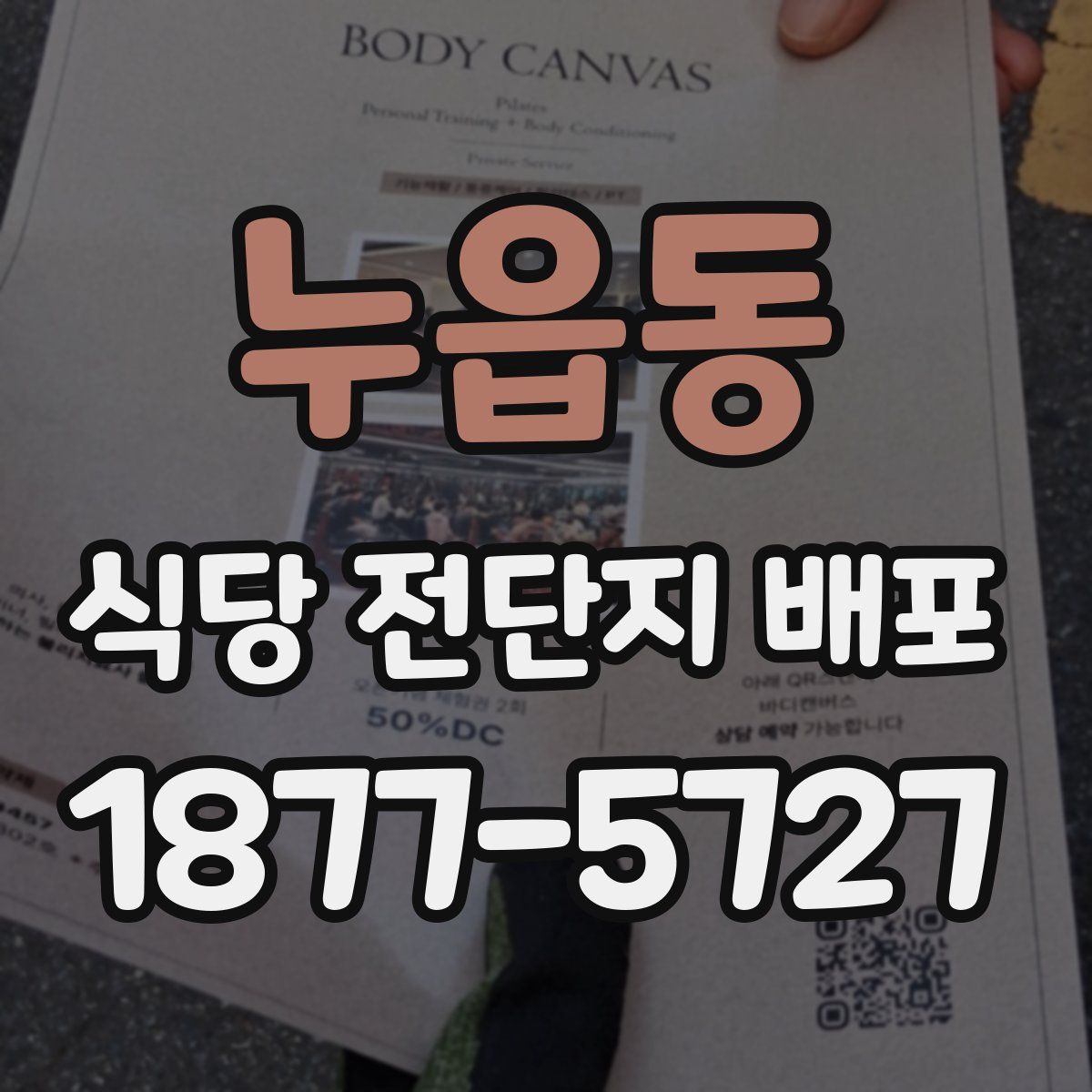 누읍동 식당 전단지 배포