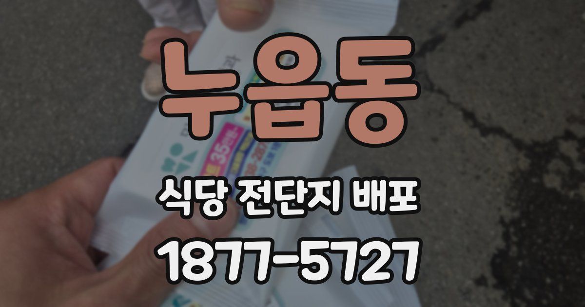 누읍동 식당 전단지 배포