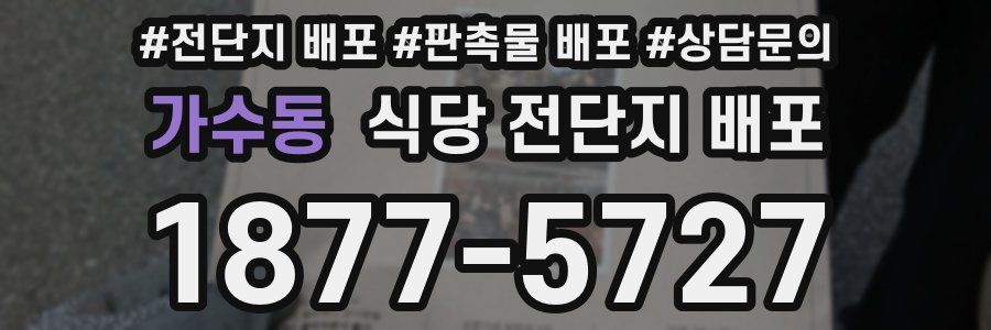 가수동 식당 전단지 배포