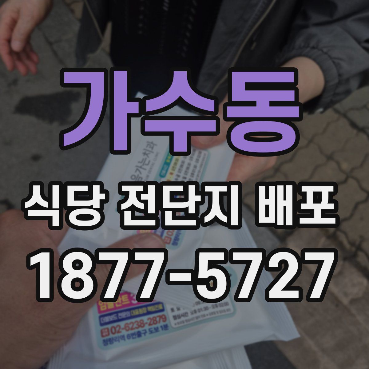 가수동 식당 전단지 배포