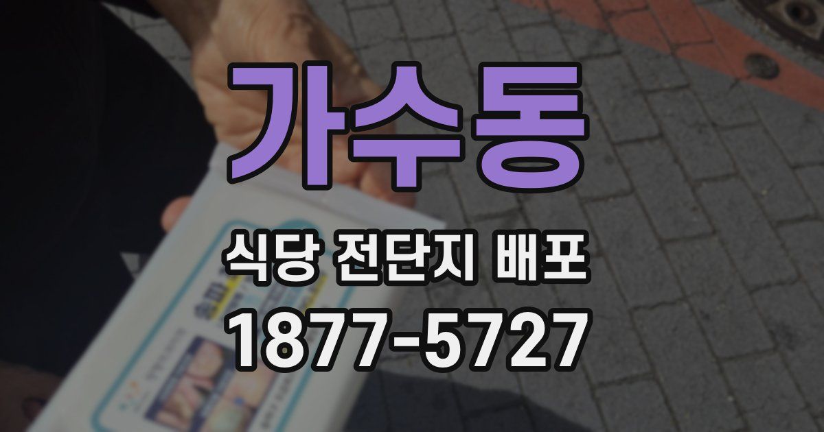 가수동 식당 전단지 배포