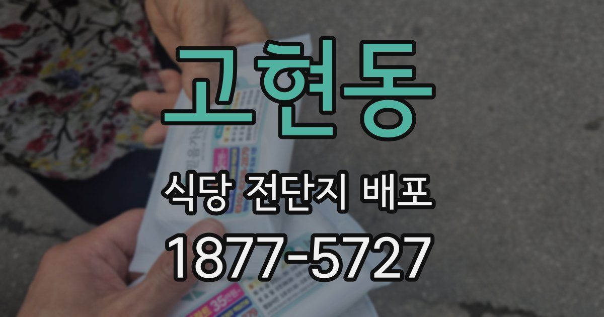 고현동 식당 전단지 배포