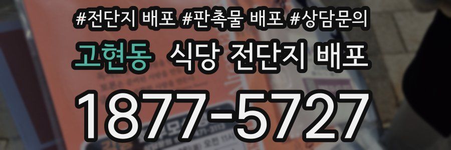 고현동 식당 전단지 배포