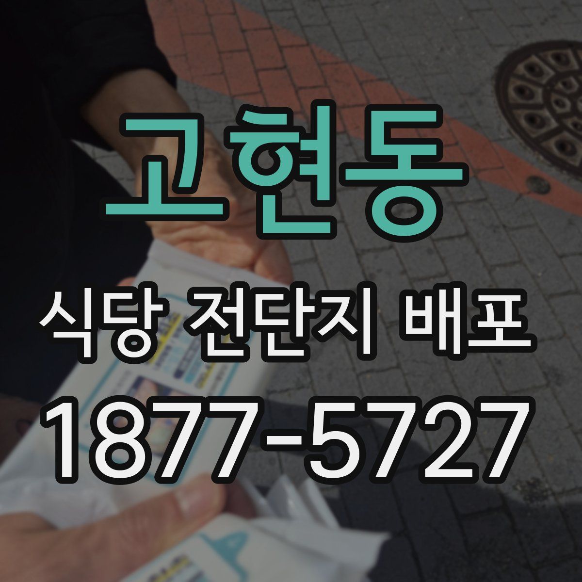 고현동 식당 전단지 배포