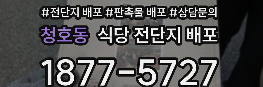 청호동 식당 전단지 배포