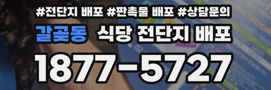 갈곶동 식당 전단지 배포