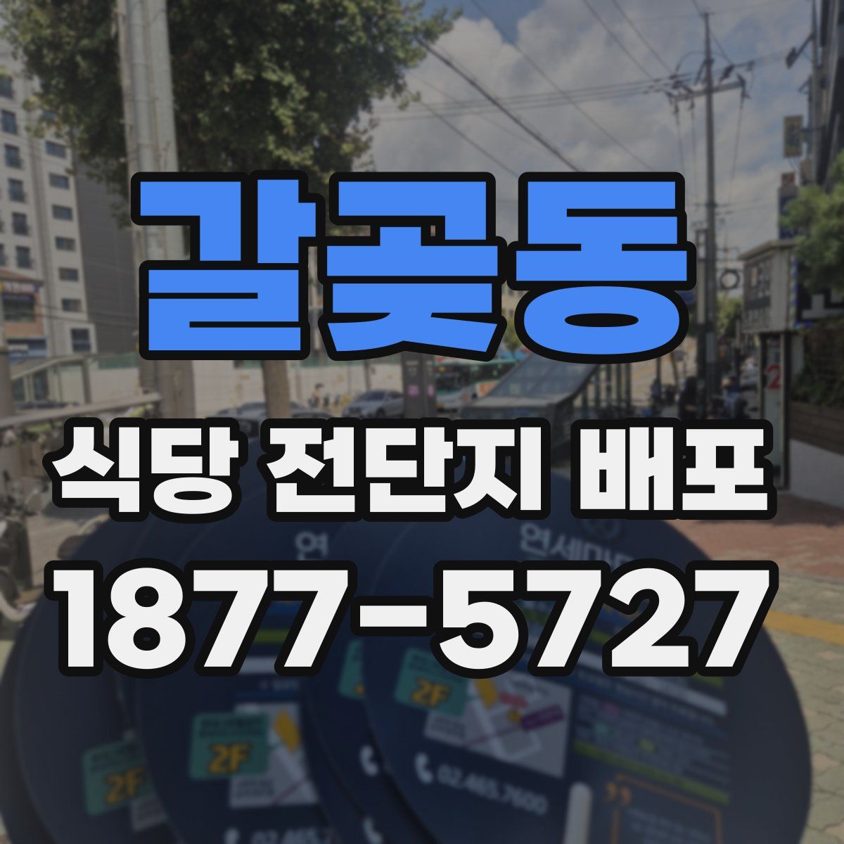 갈곶동 식당 전단지 배포