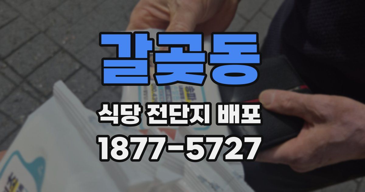 갈곶동 식당 전단지 배포