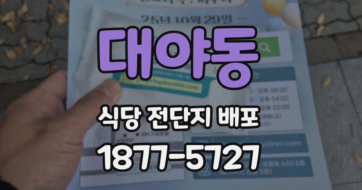 대야동 식당 전단지 배포