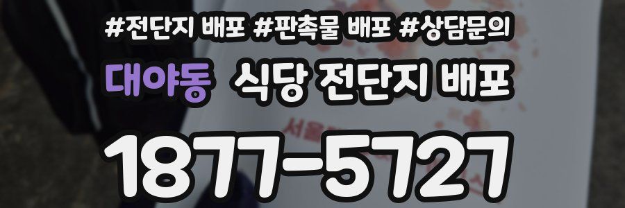 대야동 식당 전단지 배포