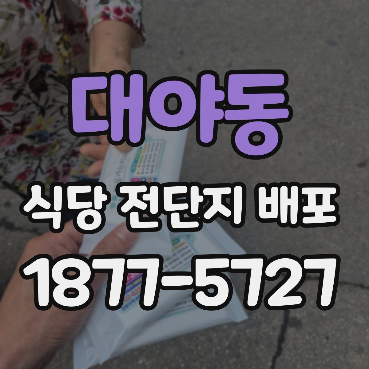 대야동 식당 전단지 배포