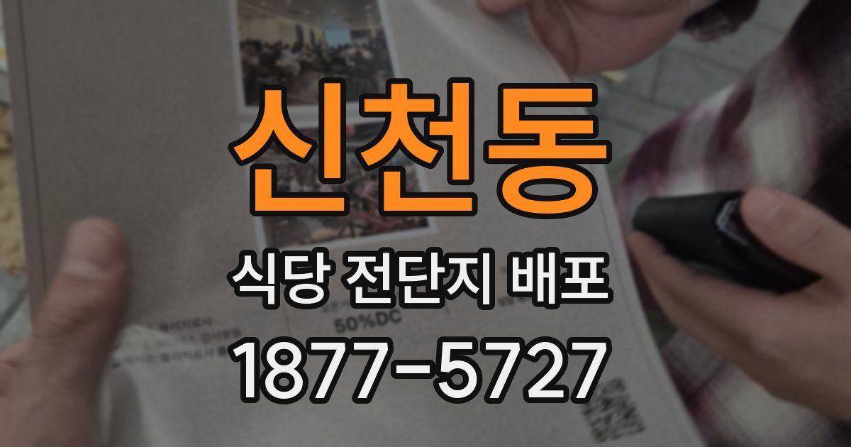 신천동 식당 전단지 배포