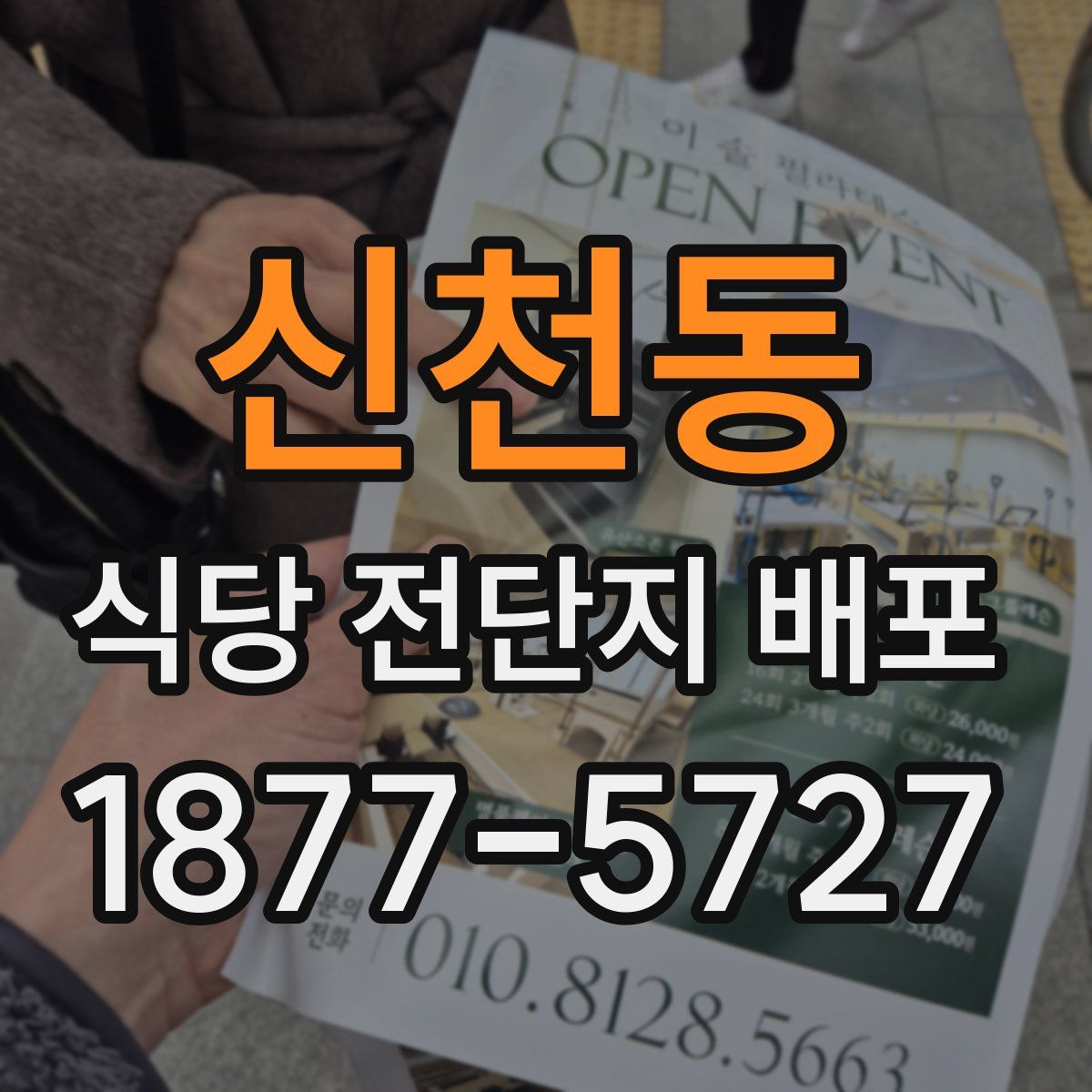신천동 식당 전단지 배포