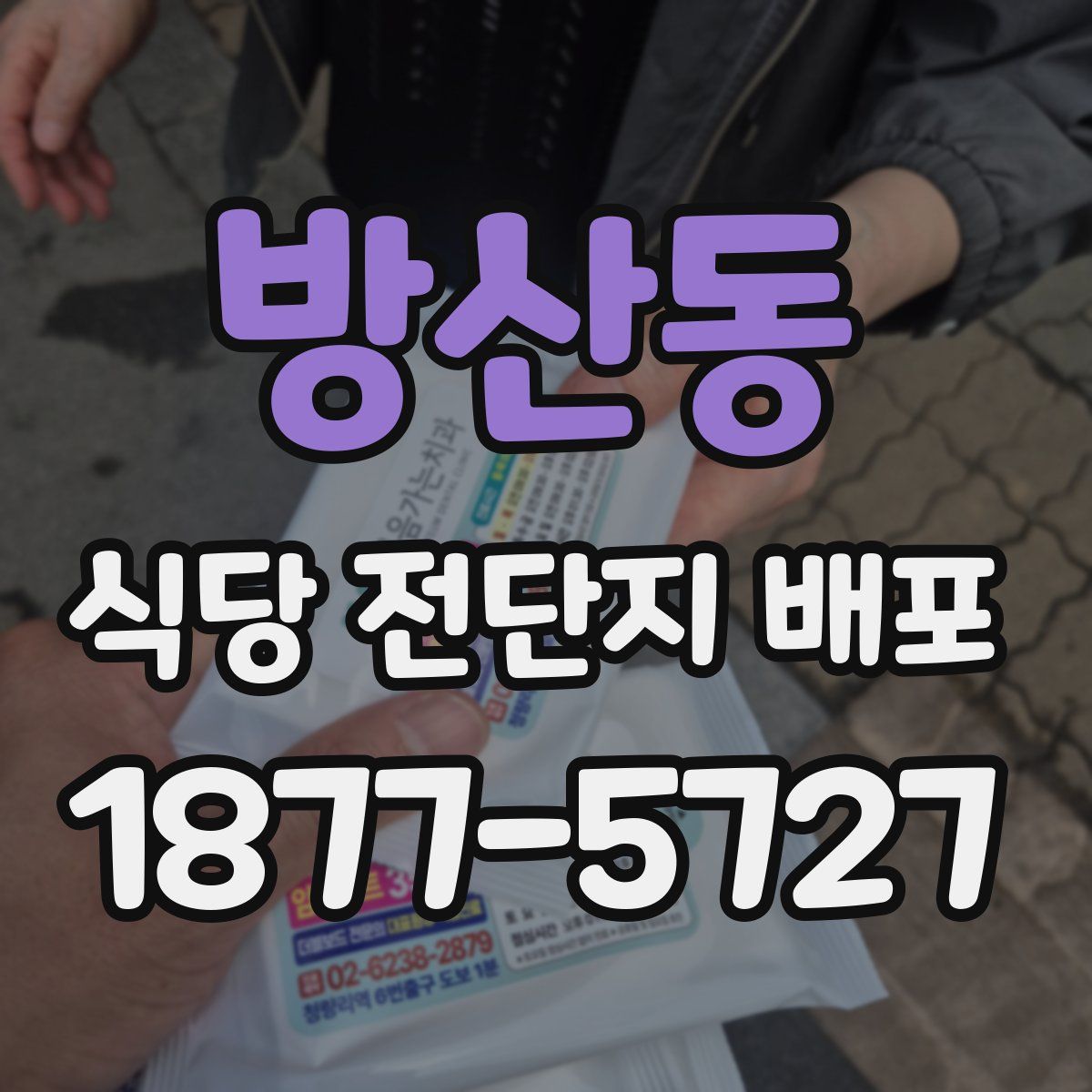 방산동 식당 전단지 배포