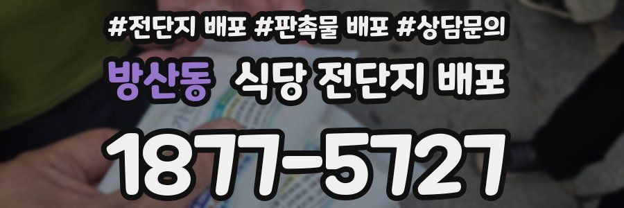 방산동 식당 전단지 배포