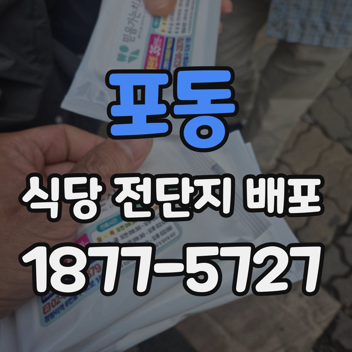 포동 식당 전단지 배포