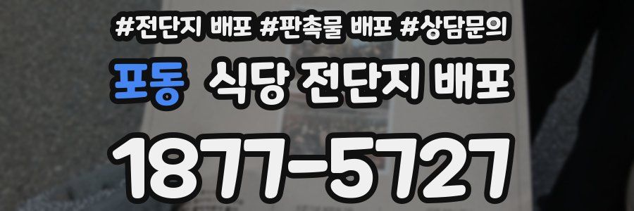 포동 식당 전단지 배포