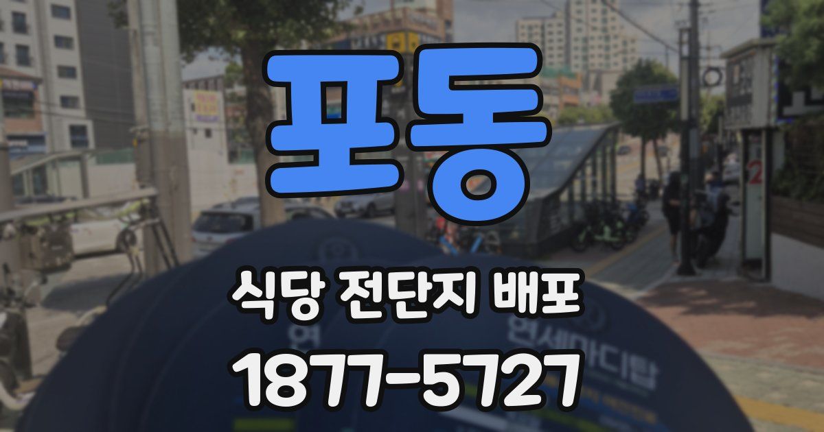 포동 식당 전단지 배포