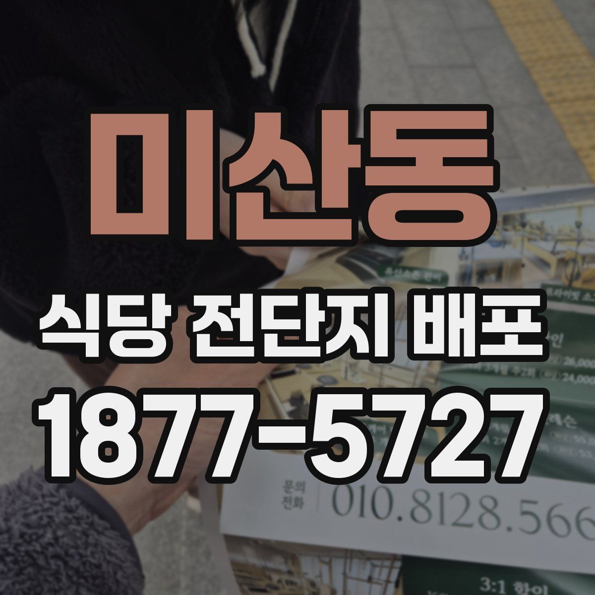미산동 식당 전단지 배포