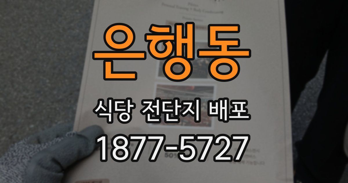 은행동 식당 전단지 배포