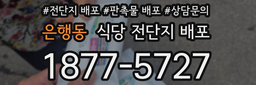은행동 식당 전단지 배포