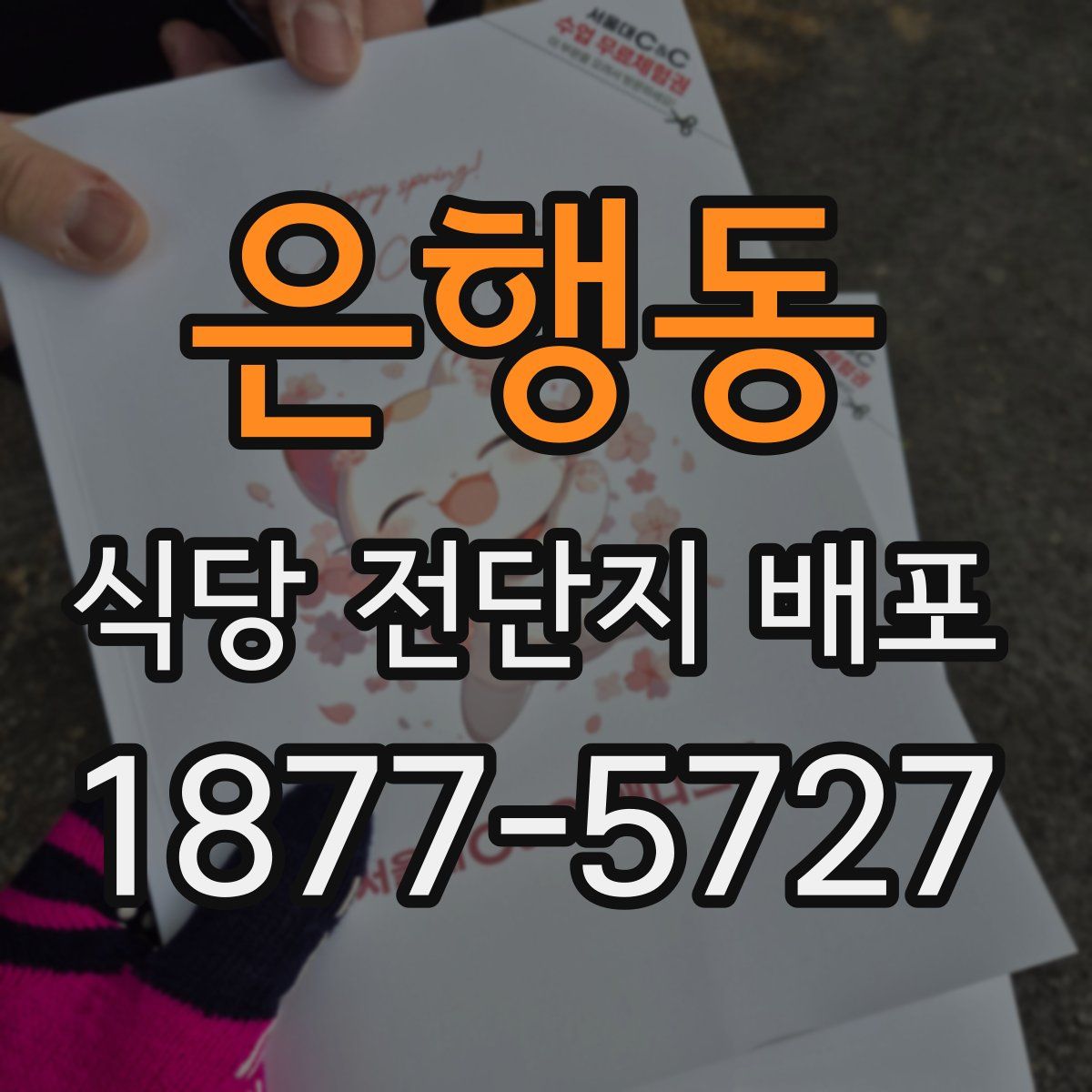은행동 식당 전단지 배포