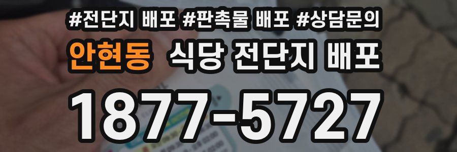 안현동 식당 전단지 배포