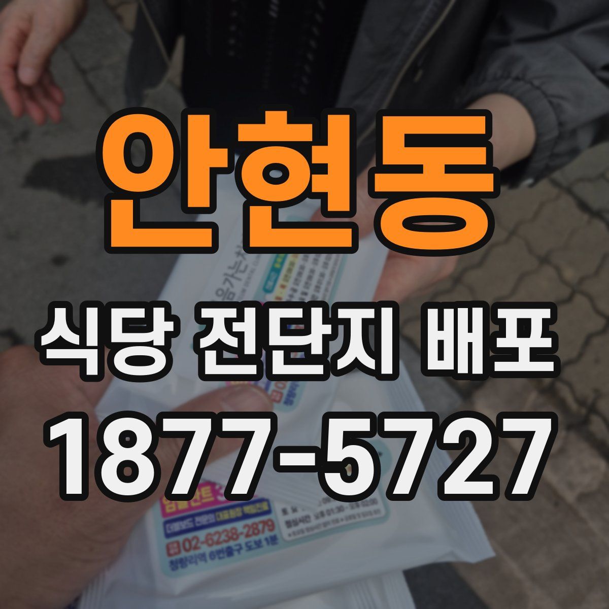 안현동 식당 전단지 배포