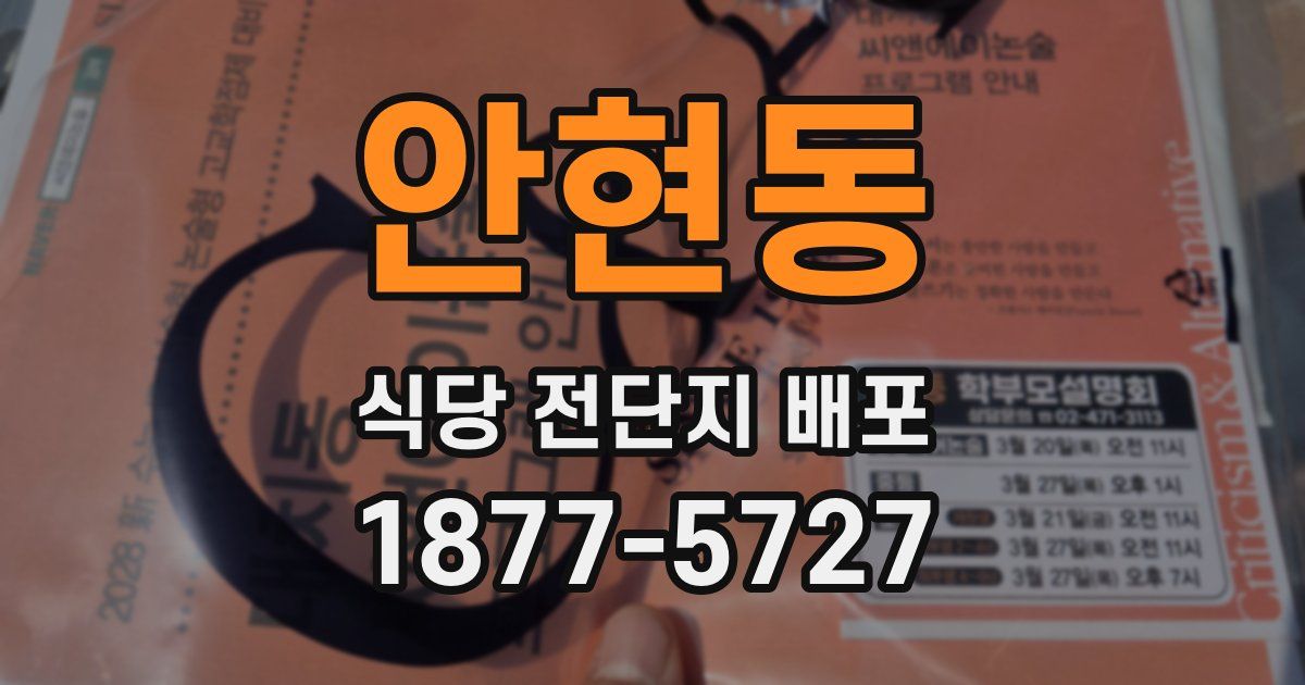 안현동 식당 전단지 배포