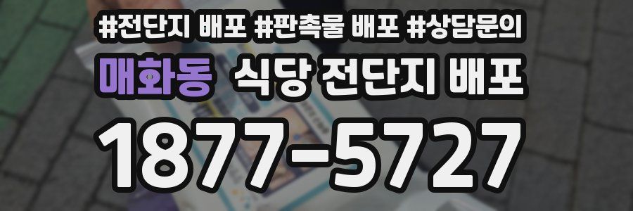 매화동 식당 전단지 배포