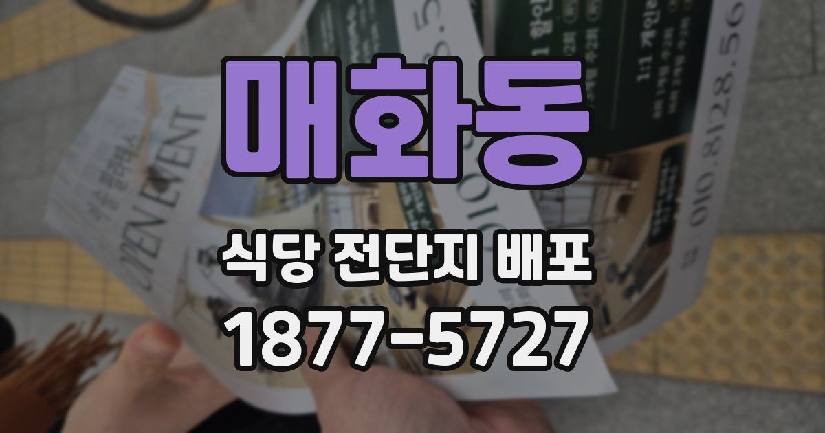 매화동 식당 전단지 배포