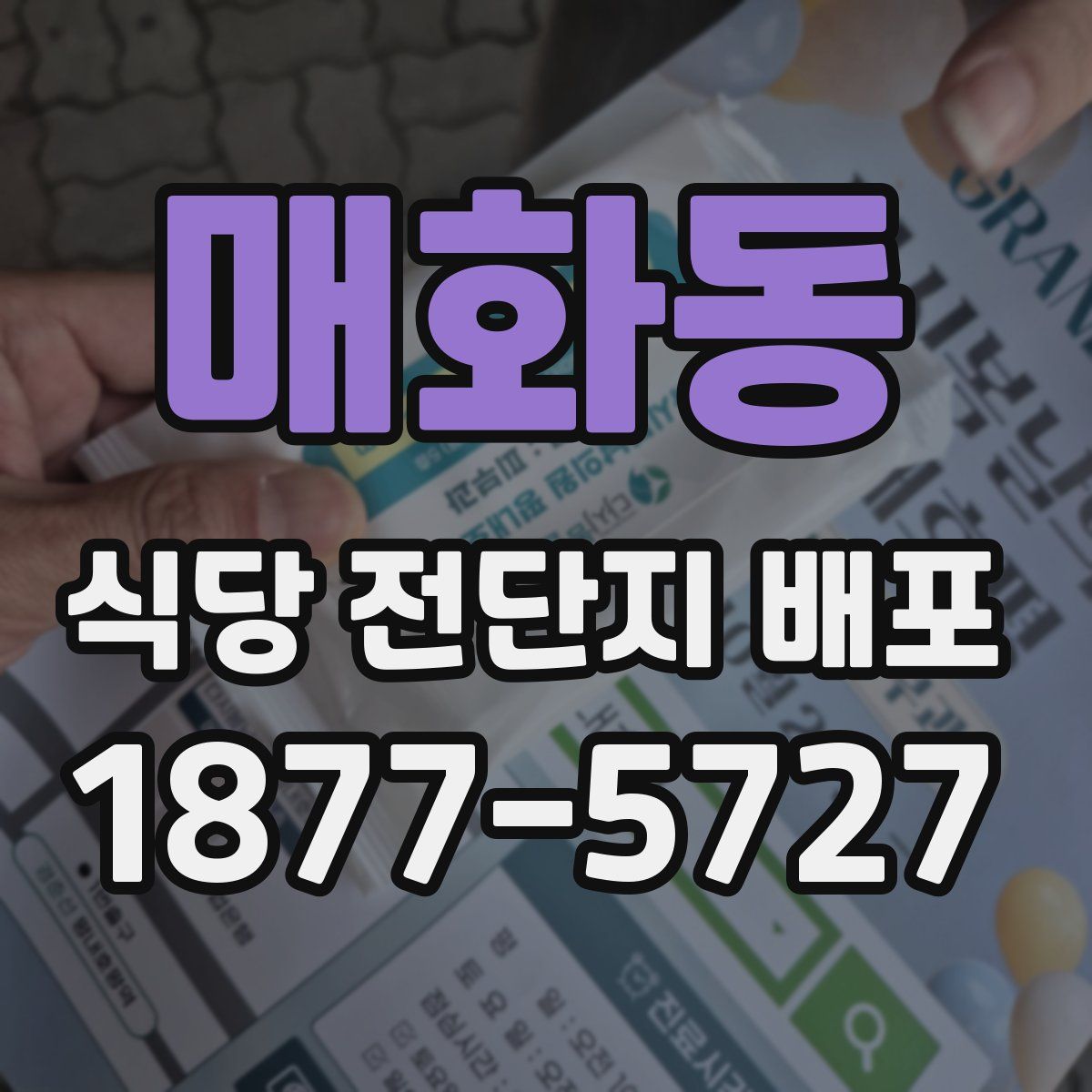 매화동 식당 전단지 배포