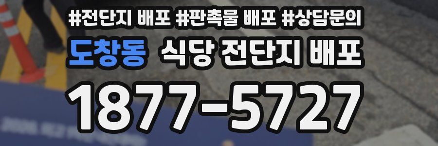 도창동 식당 전단지 배포