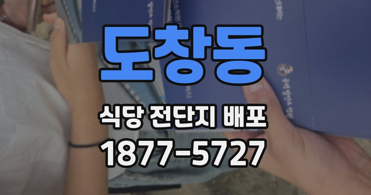 도창동 식당 전단지 배포