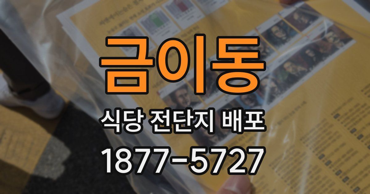 금이동 식당 전단지 배포