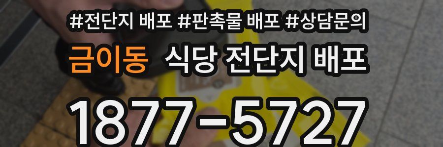 금이동 식당 전단지 배포
