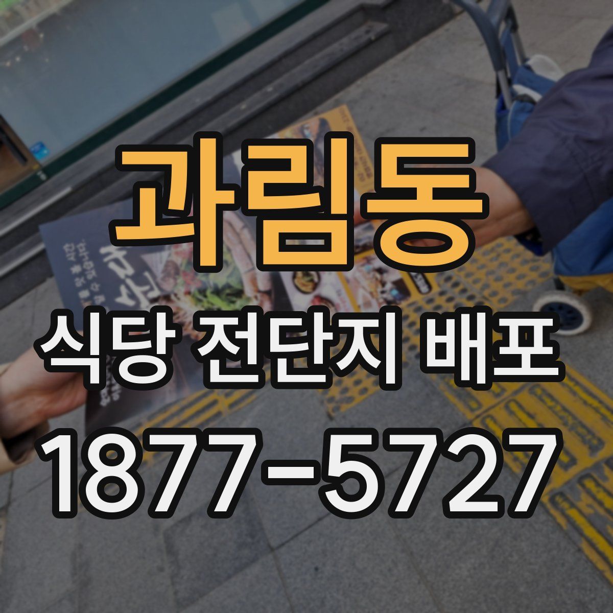 과림동 식당 전단지 배포