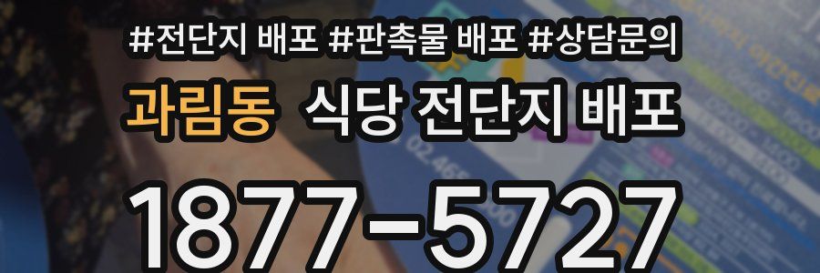과림동 식당 전단지 배포