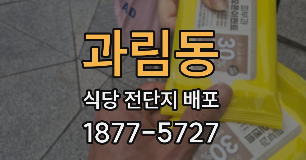 과림동 식당 전단지 배포