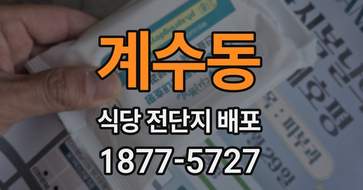 계수동 식당 전단지 배포