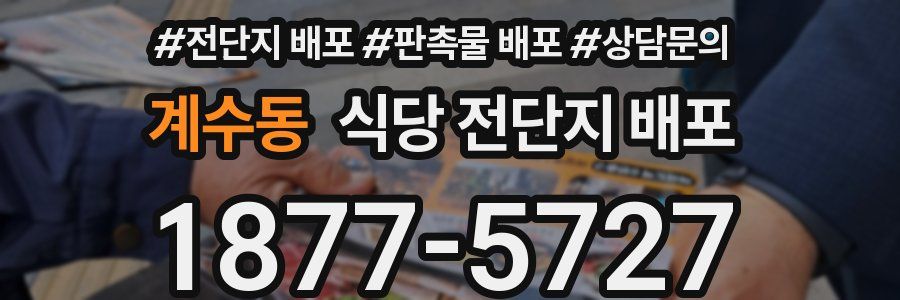 계수동 식당 전단지 배포