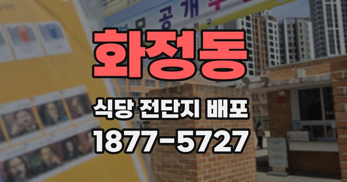 화정동 식당 전단지 배포