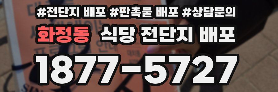 화정동 식당 전단지 배포