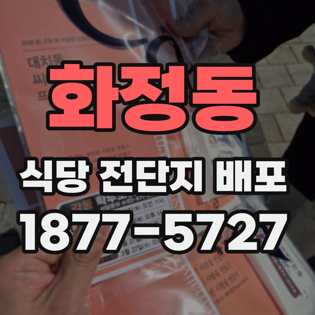 화정동 식당 전단지 배포