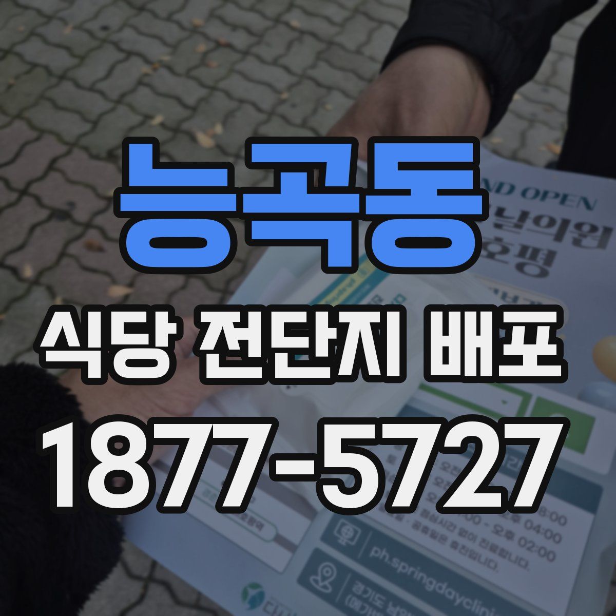 능곡동 식당 전단지 배포