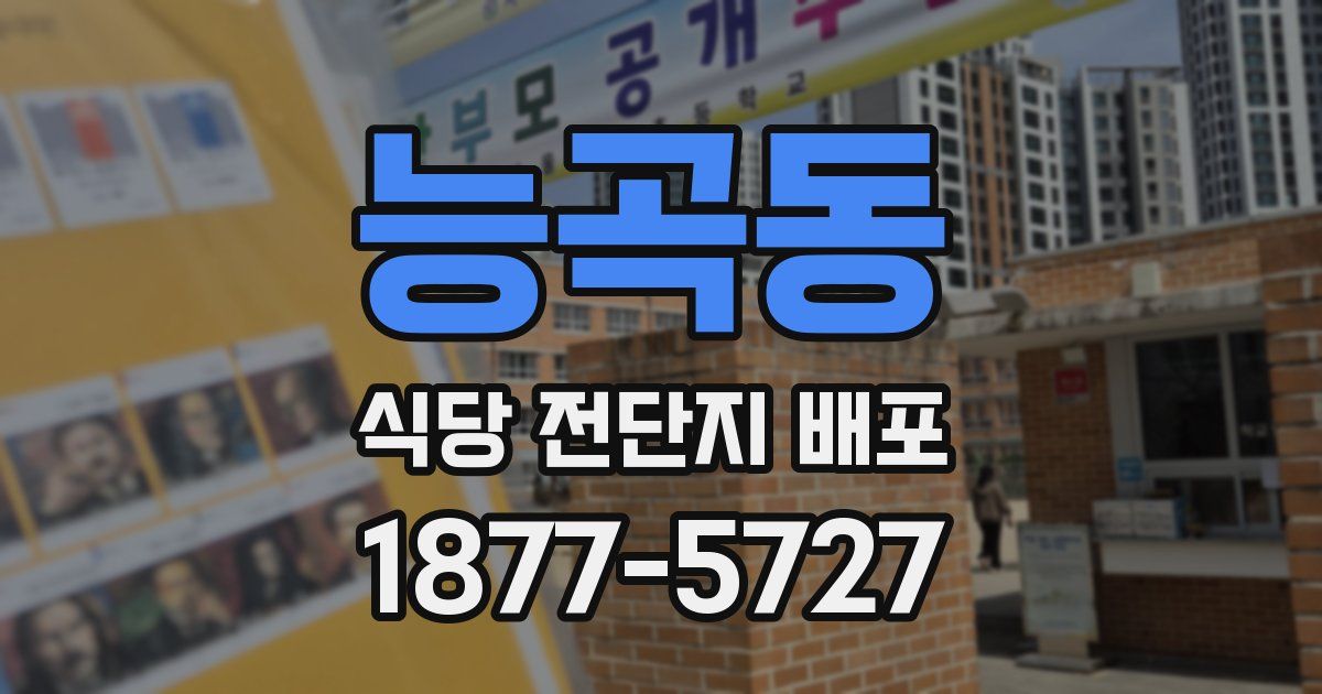 능곡동 식당 전단지 배포