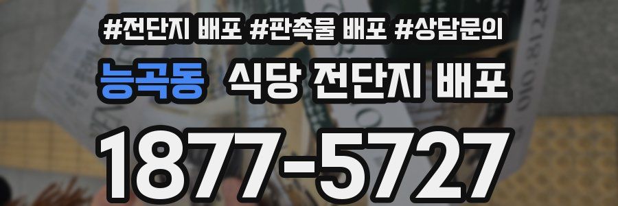능곡동 식당 전단지 배포