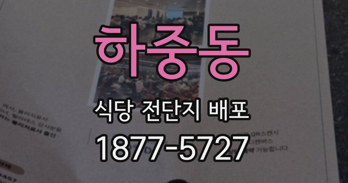 하중동 식당 전단지 배포