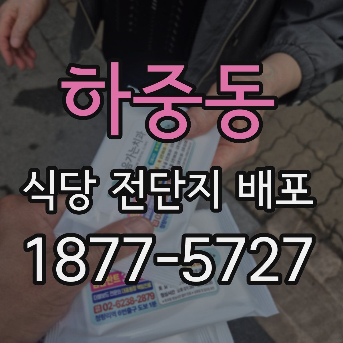 하중동 식당 전단지 배포