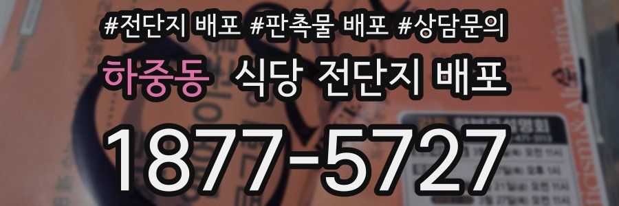 하중동 식당 전단지 배포
